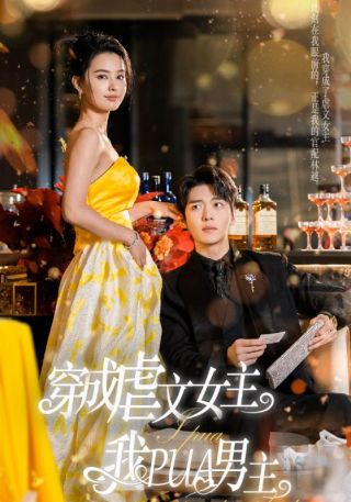 短剧穿成虐文女主我PUA男主海报