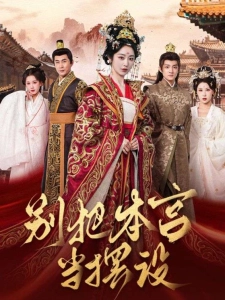 短剧别把本宫当摆设海报