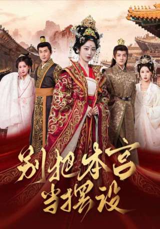 短剧别把本宫当摆设海报