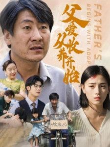 短剧父爱从收养开始海报