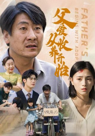 短剧父爱从收养开始海报