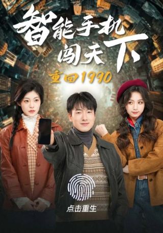 短剧重回1990智能手机闯天下海报