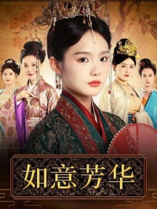 短剧如意芳华海报