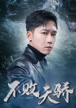 短剧不败天骄海报