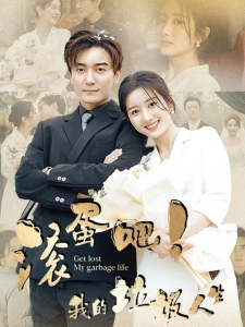 短剧滚蛋吧！我的垃圾人生海报