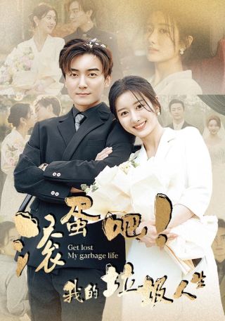 短剧滚蛋吧！我的垃圾人生海报