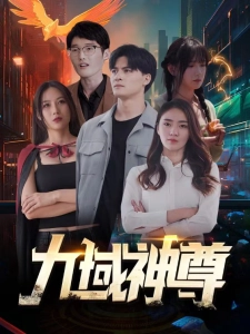 短剧九域神尊海报