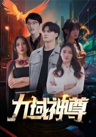 短剧九域神尊海报