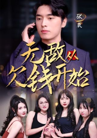 短剧无敌从欠钱开始海报