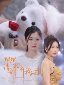 短剧姐姐，请别松开我的手海报