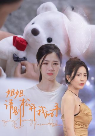 短剧姐姐，请别松开我的手海报