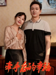 短剧牵手后的幸福海报