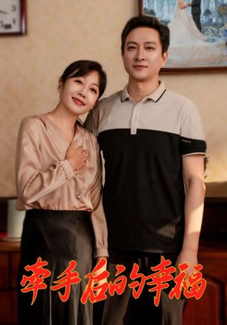 短剧牵手后的幸福海报