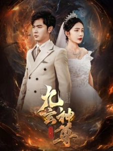 短剧九玄神尊海报