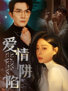 短剧爱情陷阱海报