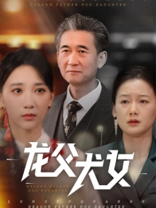 短剧龙父犬女海报