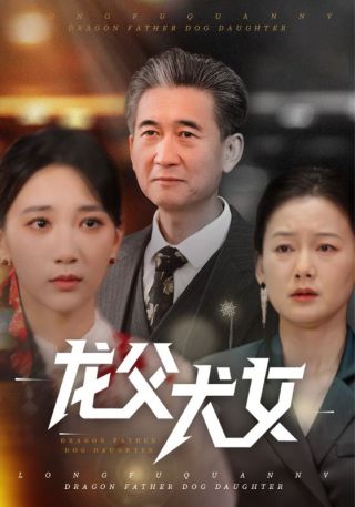 短剧龙父犬女海报