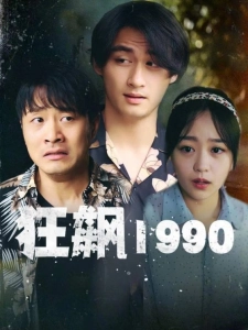 短剧狂飙1990海报