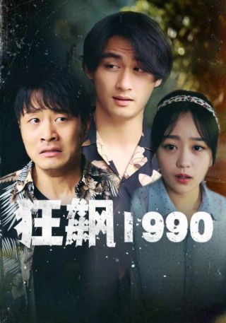 短剧狂飙1990海报