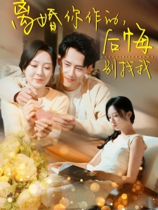 短剧离婚你作的，后悔别找我海报