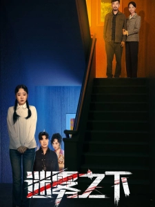 短剧迷雾之下海报