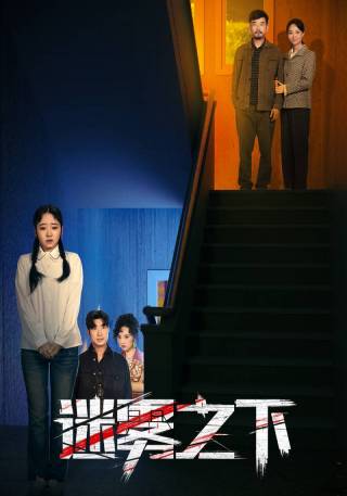 短剧迷雾之下海报