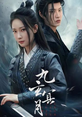 短剧九玄冥月海报