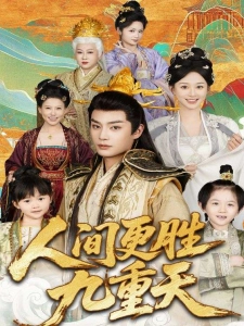 短剧人间更胜九重天海报