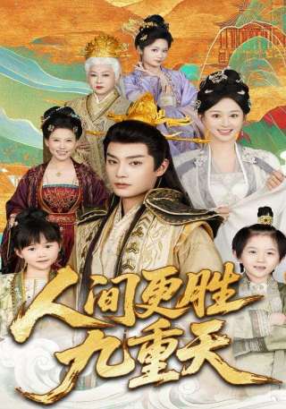 短剧人间更胜九重天海报