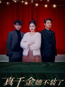 短剧真千金她不装了海报