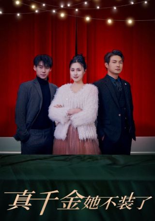 短剧真千金她不装了海报