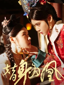 短剧替身为凰海报