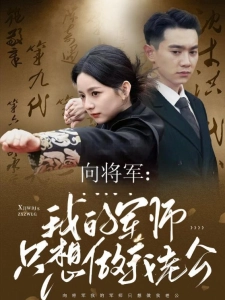 短剧向将军：我的军师只想做我老公海报