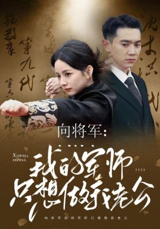 短剧向将军：我的军师只想做我老公海报