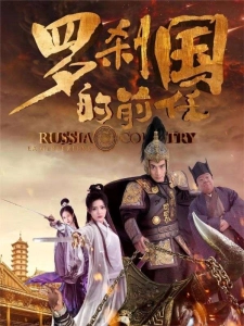 短剧罗刹国的前任海报