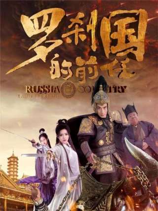 短剧罗刹国的前任海报