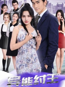 短剧异能纣王海报