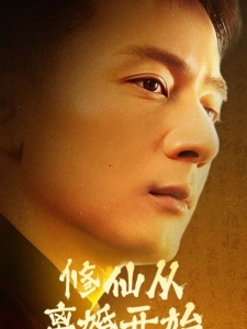 短剧修仙从离婚开始海报