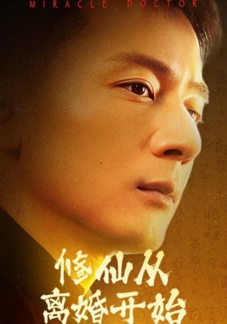 短剧修仙从离婚开始海报