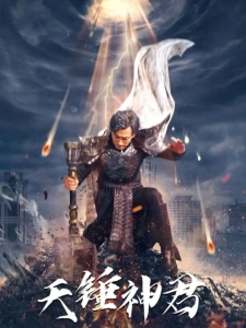 短剧天锤神君海报