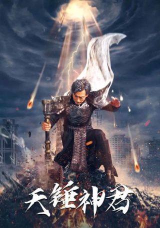 短剧天锤神君海报