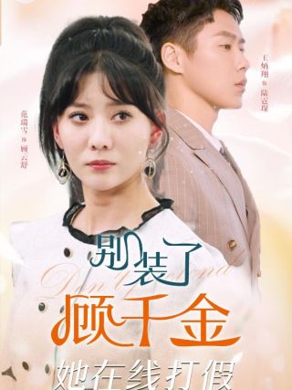 短剧别装了顾千金她在线打假海报