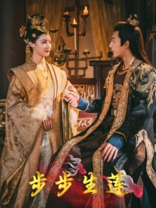 短剧步步生莲海报