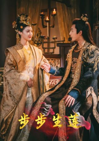 短剧步步生莲海报