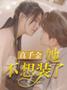 短剧真千金她不想装了海报