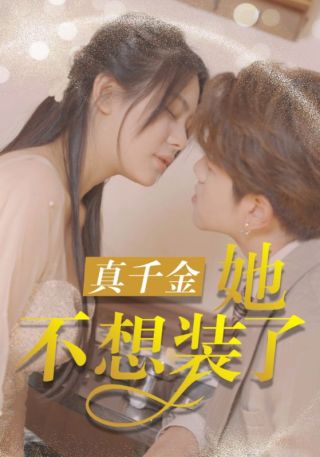 短剧真千金她不想装了海报