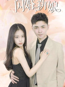 短剧霍少的闪婚新娘海报