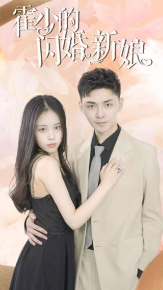 短剧霍少的闪婚新娘海报