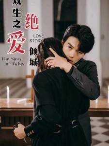 短剧双生之绝爱倾城海报