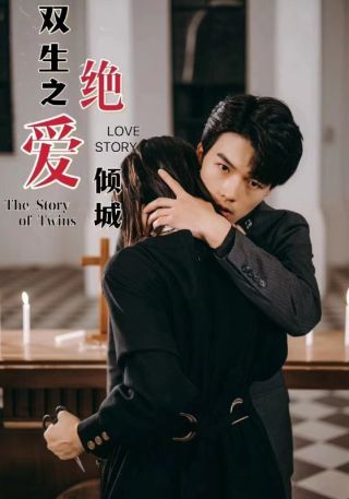 短剧双生之绝爱倾城海报